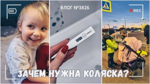 Вспоминаю немецкий  | Нужна ли коляска в 3,5 года?  - ВЛОГ №3826 - 16.01.26