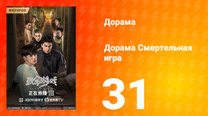 Смертельная игра 1 сезон 31 серия