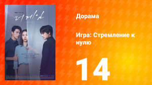 Игра: Стремление к нулю 1 сезон 14 серия
