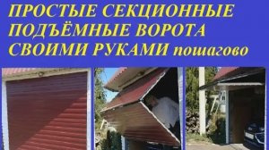 СЕКЦИОННЫЕ ПОДЪЁМНЫЕ ВОРОТА СВОИМИ РУКАМИ пошагово