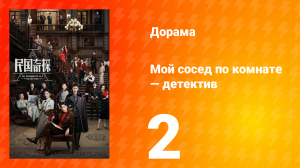 Мой сосед по комнате — детектив 1 сезон 2 серия
