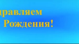 Поздравление с днём рождения папы 4