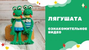 Лягушка Амигуруми вязаная крючком - ознакомительное видео