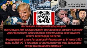 Александр Шелест: Колядки Трампа -Взгляд на события в мире глазами врагов, для победы, их надо знать