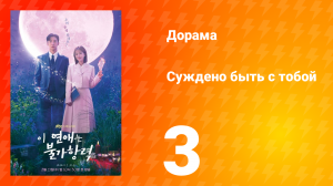Суждено быть с тобой 1 сезон 3 серия