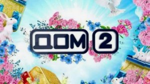 Дом-2 19.01.2026 Новая жизнь обзор