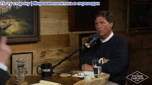 Такер Карлсон - Питер Бримелоу: Вторжение в Америку, кто за этим стоит, как скоро придёт полный крах