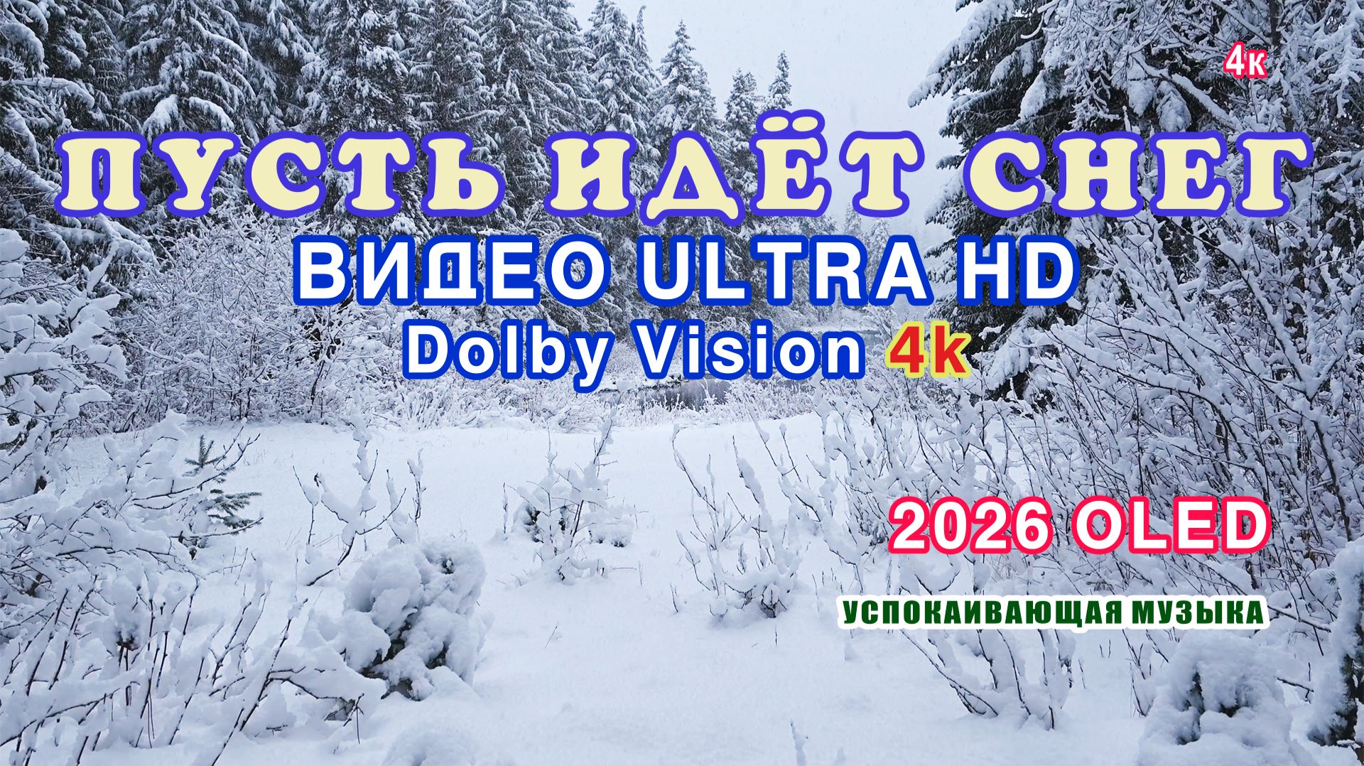 Пусть идёт снег! / Let it Snow! Видео ULTRA HD Dolby Vision 4k. смотреть онлайн