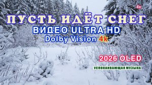 Пусть идёт снег! / Let it Snow! Видео ULTRA HD Dolby Vision 4k.