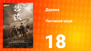Песчаное море 1 сезон 18 серия
