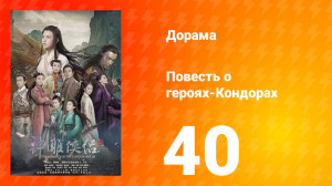 Повесть о героях-Кондорах 1 сезон 40 серия
