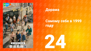 Самому себе в 1999 году 1 сезон 24 серия