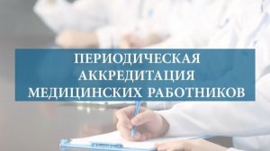 Периодическая аккредитация. Как пройти