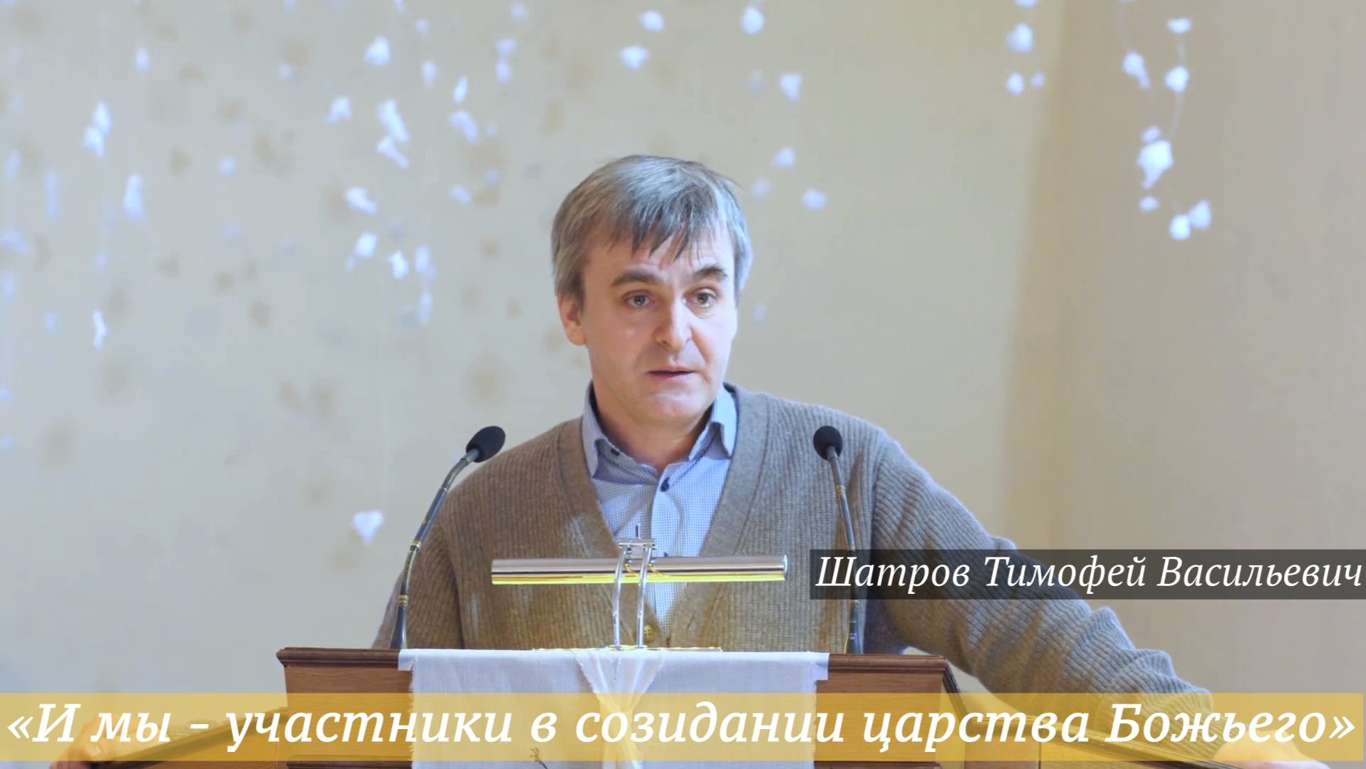«И мы - участники в созидании царства Божьего» (07.01.2026) / Шатров Тимофей Васильевич смотреть онлайн