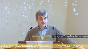 «И мы - участники в созидании царства Божьего» (07.01.2026) / Шатров Тимофей Васильевич