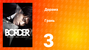 Грань 1 сезон 3 серия