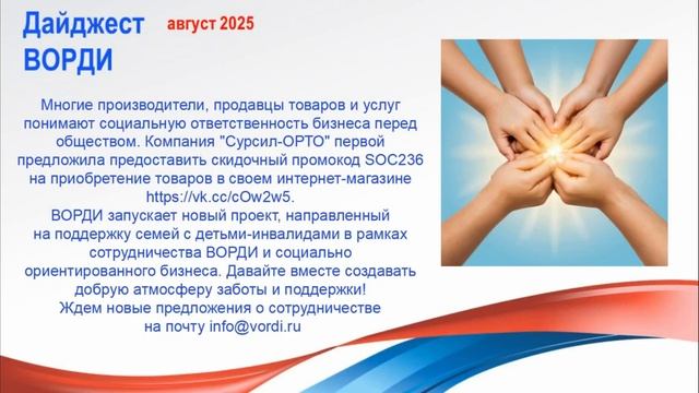 Дайджест ВОРДИ август 2025 смотреть онлайн