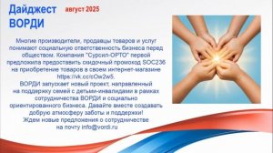 Дайджест ВОРДИ август 2025