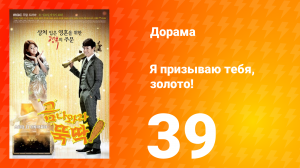 Я призываю тебя, золото! 1 сезон 39 серия