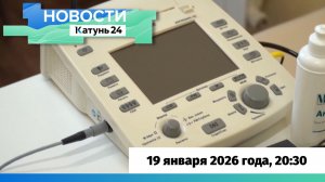 Новости Алтайского края 19 января 2026 года, выпуск в 20:3