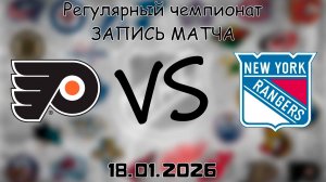 18.01.26 | Регулярный чемпионат | Филадельфия Флайерз - Нью-Йорк Рейнджерс | НХЛ | NHL