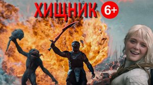 Для всей семьи! Обзор ХИЩНИК: ПЛАНЕТА СТРАХА