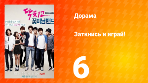 Заткнись и играй! 1 сезон 6 серия