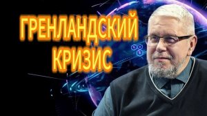 ГРЕНЛАНДСКИЙ КРИЗИС. СЕРГЕЙ ПЕРЕСЛЕГИН