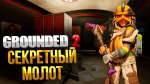 Grounded 2 ➤ КАК ПОЛУЧИТЬ САМЫЙ МОЩНЫЙ СЕКРЕТНЫЙ МОЛОТ / ГДЕ НАЙТИ МОЛОТ BOOM STICK