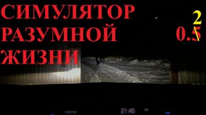 Автопилот 🌏 Симулятор разумной жизни 🎥 0.02