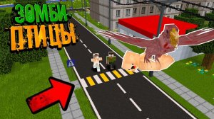 РЕБЁНКА УНЕСЛА ЗОМБИ ПТИЦА! | Зомби Птицы "перезалив"