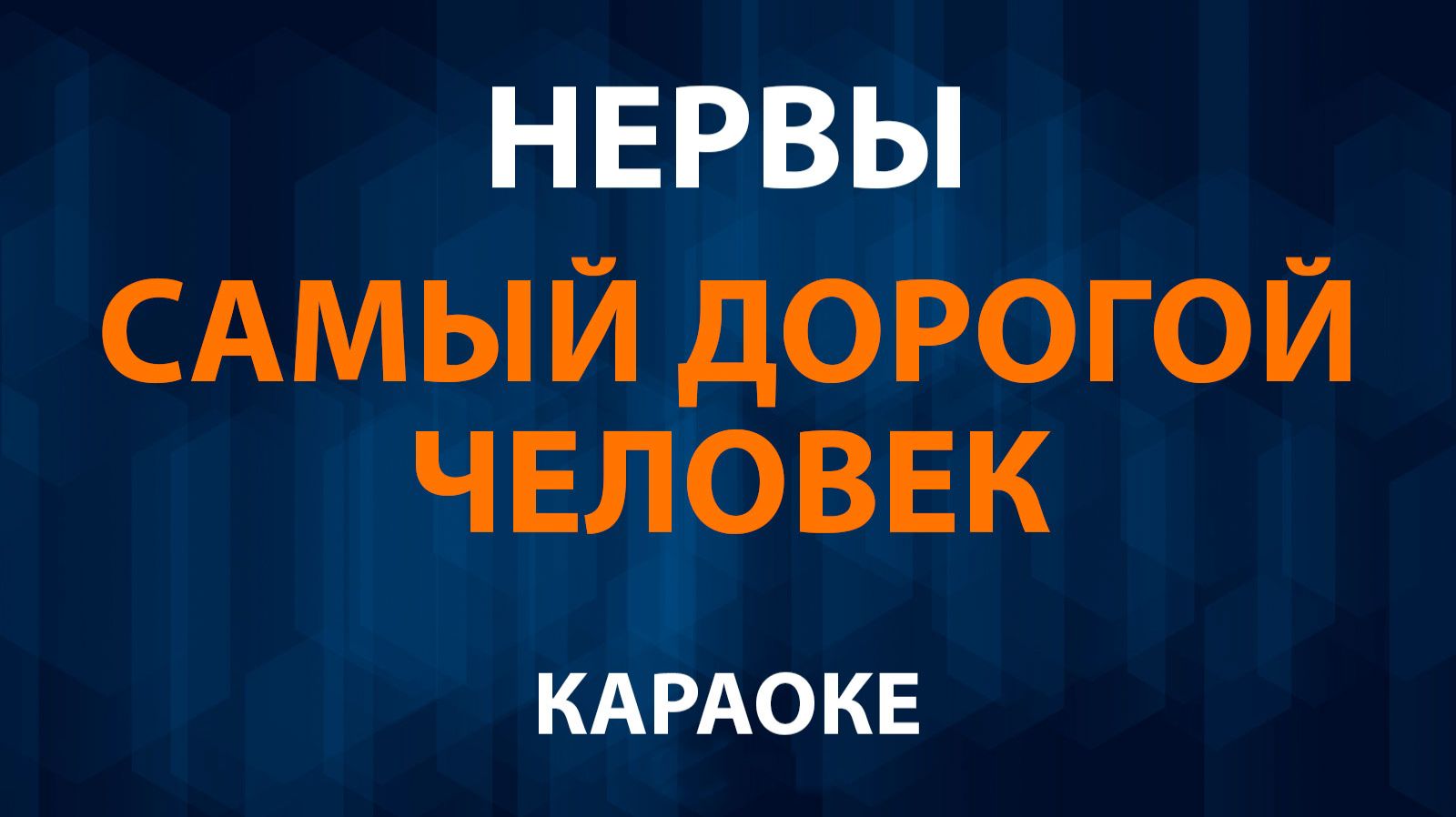 Нервы - Самый дорогой человек (Караоке) смотреть онлайн