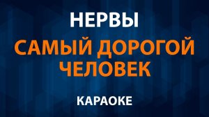 Нервы - Самый дорогой человек (Караоке)