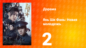 Янь Ши Фань: Новая молодёжь 1 сезон 2 серия