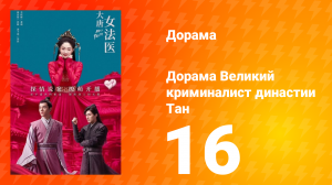 Великий криминалист династии Тан 1 сезон 16 серия