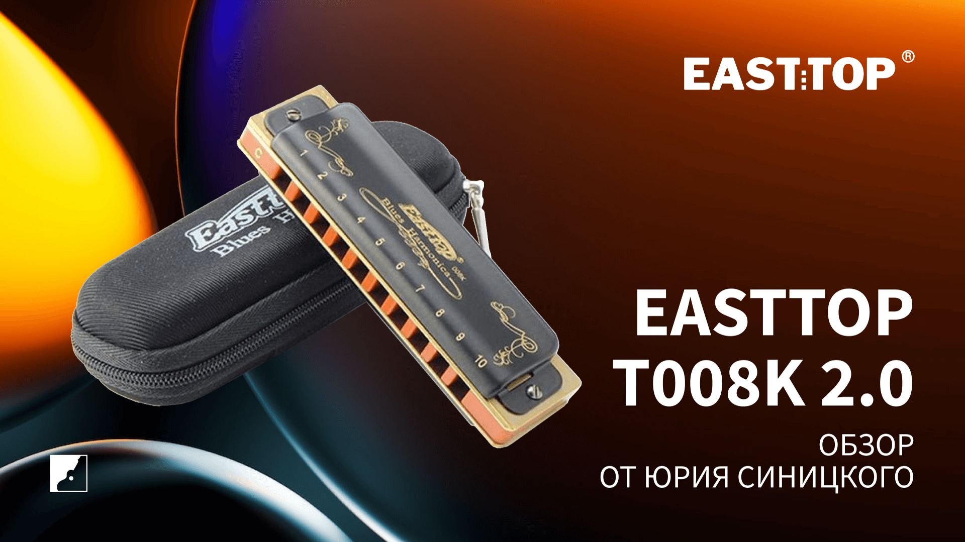 Губная гармоника EASTTOP T008K 2.0 смотреть онлайн