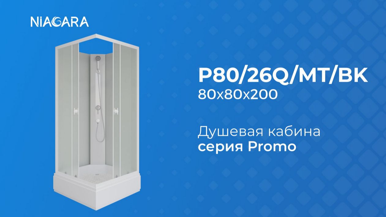 Niagara P80/26Q/MT/BK - https://niagara.su/ - доставка, монтаж. Видеообзор душевой кабины смотреть онлайн