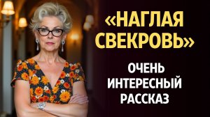 «НАГЛАЯ СВЕКРОВЬ».