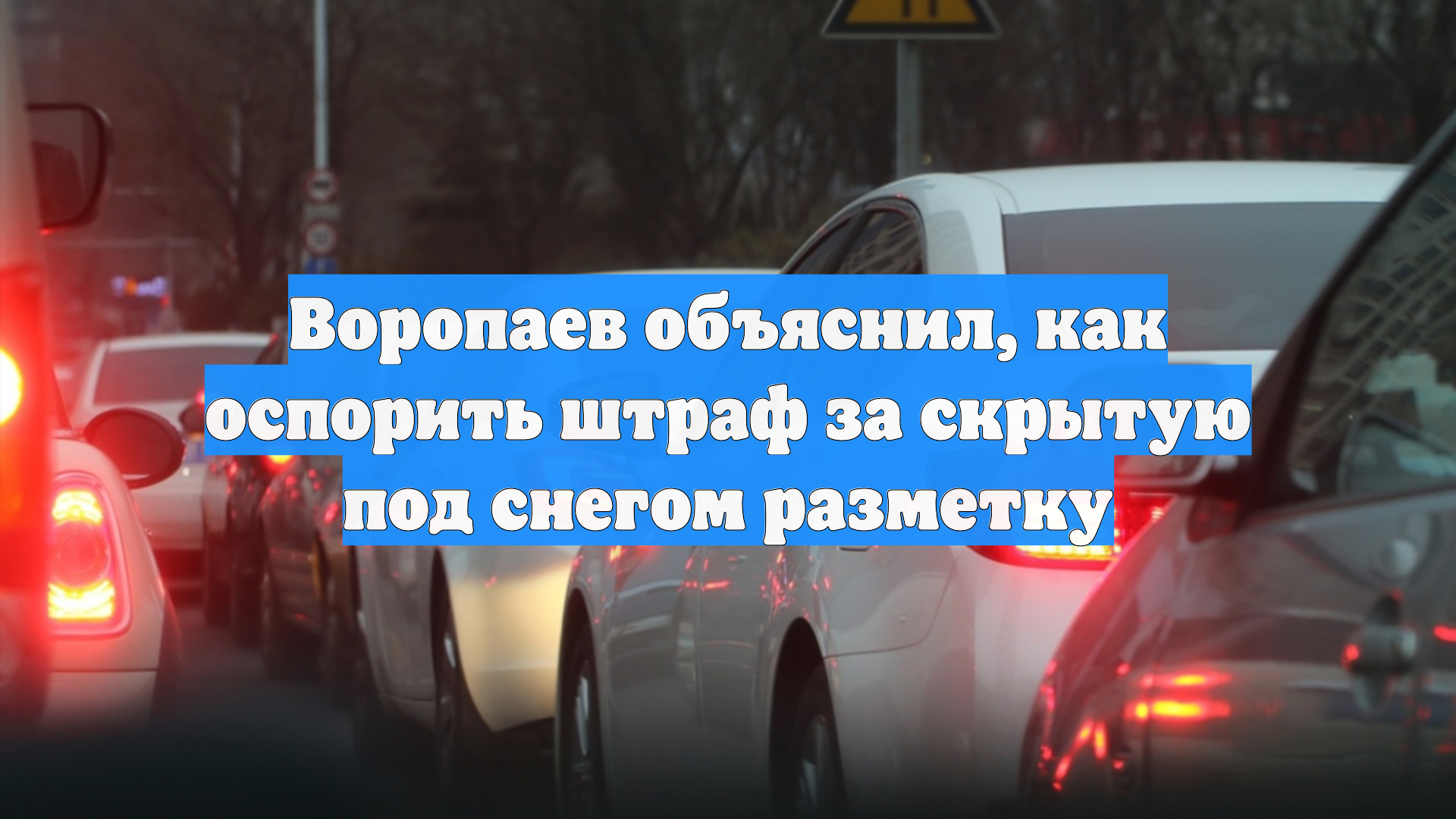 Воропаев объяснил, как оспорить штраф за скрытую под снегом разметку смотреть онлайн