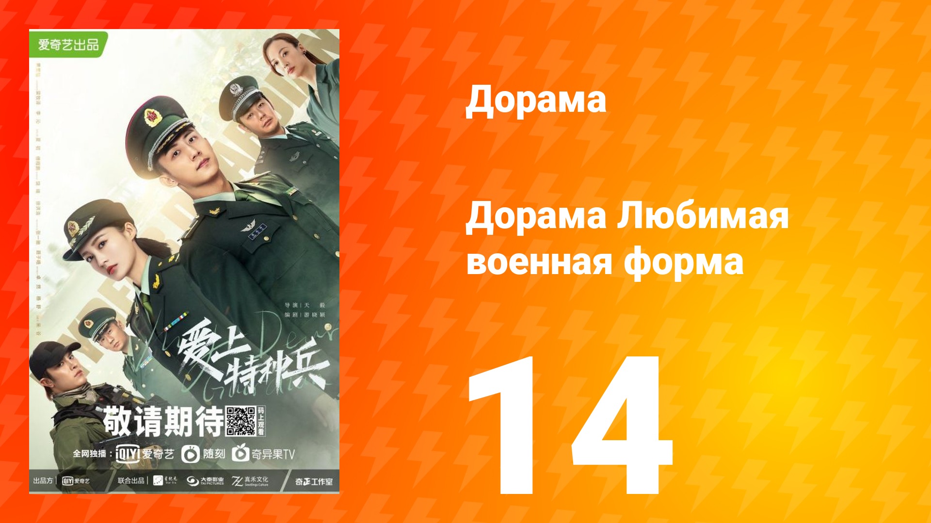 Любимая военная форма 1 сезон 14 серия смотреть онлайн