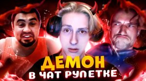 ФАУНДЕР ДЕМОН В ЧАТ РУЛЕТКЕ│ПРИКОЛЫ│FAUNDER @ФАУНДЕР