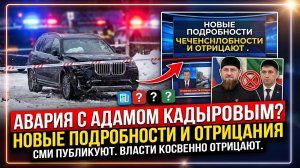 Авария с участием Адама Кадырова: СМИ публикуют новые подробности, чеченские власти косвенно это отр