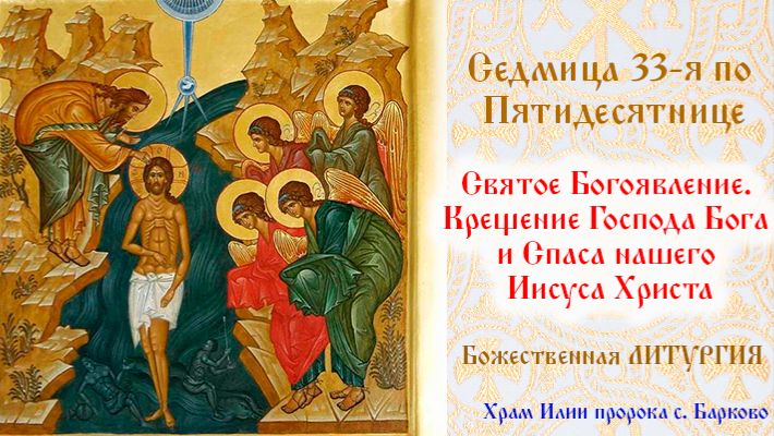 Святое Богоявление. Крещение Господа Бога и Спаса нашего Иисуса Христа. Божественная Литургия. смотреть онлайн