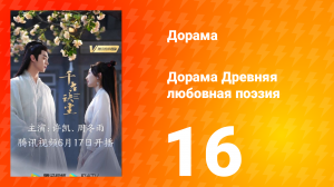 Древняя любовная поэзия 1 сезон 16 серия