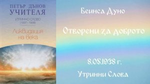 1938_05_08 - Отворени за доброто - УС, 7год_ Чете Живка Герджикова
