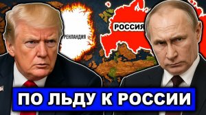 Теперь все понятно | Каким боком Гренландия к России | Что задумал Трамп