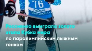 Россиянка выиграла золото этапа Кубка мира по паралимпийским лыжным гонкам