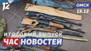 Браконьеры с крупным арсеналом / Сирийцы учат русский / Герои исполняют детские мечты. Новости Омска