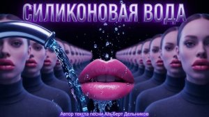 "Силиконовая вода" - новая песня ( ручник сломался 🤷, едем дальше ...😮 )