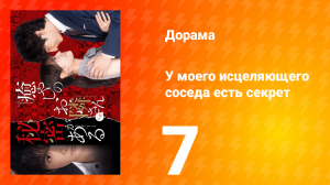 У моего исцеляющего соседа есть секрет 1 сезон 7 серия